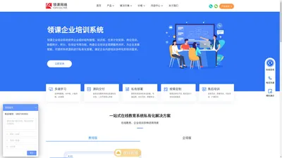领课网络-在线教育系统和企业培训系统的定制开发供应商