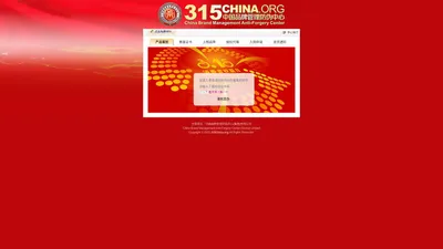 中国品牌管理防伪中心 315China.org