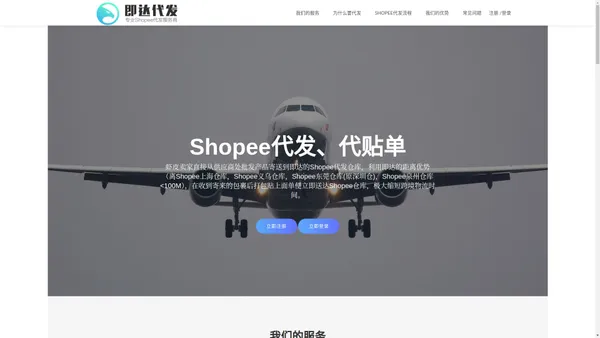 即达shopee代发|shopee代贴单|shopee代发货|shopee代打包|shopee货代|虾皮代发