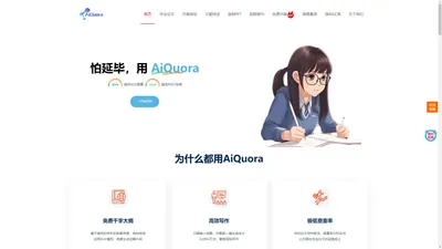 AIQuora论文写作，怕写论文用AIQuora