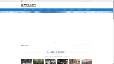 北京金冰城恒业制冷设备有限公司