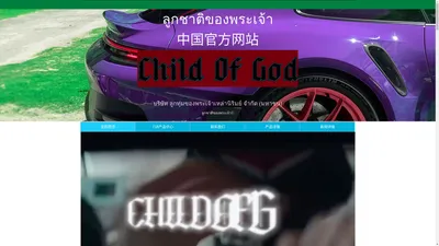 CHILD OF GOD 中国官方网站 - 提供全球定制改装服务