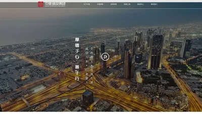 中壹建设集团