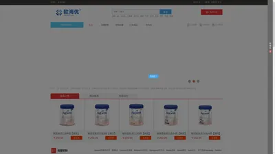 欧海优-跨境进口母婴美妆保健品批发代发-全球货源采购平台