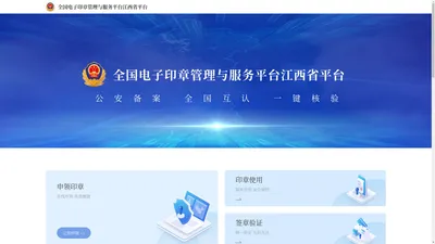 全国电子印章管理与服务平台江西省平台