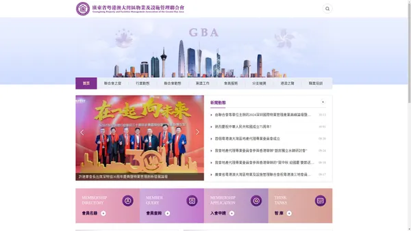 廣東省粵港澳大灣區物業及設施管理聯合會 - 官網