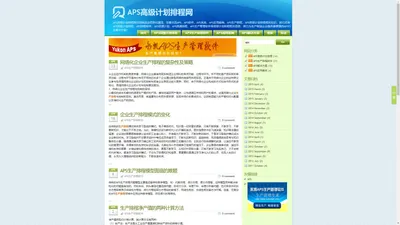 APS排程软件,APS资源计划,APS高速排程,APS生产管理软件,APS行业解决方案,APS手工排产 - APS软件,APS系统,APS应用案例,APS生产排程,APS高级计划排程,APS高级计划排程网