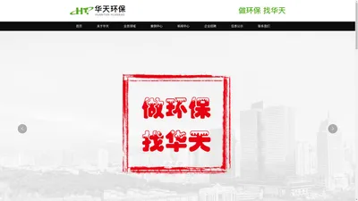 吉林省华天环保集团有限公司_华天环保_华天环保集团_吉林华天