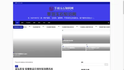 莘羽玉石知识网 - 莘羽玉石知识网