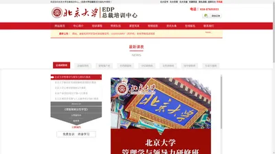 北京大学总裁班-北大总裁培训班-总裁研修班【官方报名处】