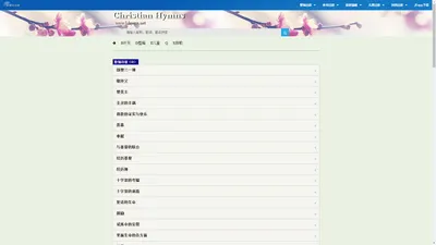 基督徒诗歌 lshymn.net 主内诗歌在线,歌谱,歌词,MTV,MP3