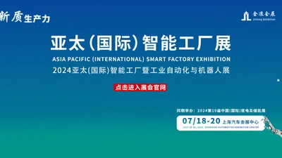 亚太国际智能工厂展 官方网站 2024亚太（国际）智能工厂暨工业自动化与机器人展