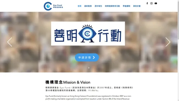 Eye Fund｜眼睛健康基金｜白內障手術｜黃斑病變｜手術資助｜全資助｜香港慈善機構