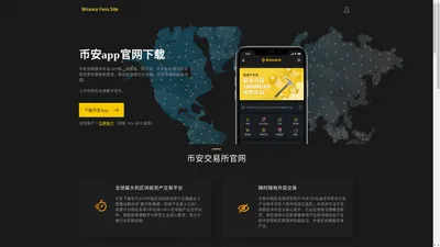 币安binance官网_币安app官网下载 - 全球领先的数字货币交易平台