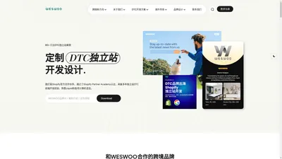 WESWOO—跨境电商独立站专家，提供shopify liquid专业开发方案 - Shopify Plus合作伙伴 - 我们是Shopify官方合作伙伴，通过了Shopify Partner Academy认证，具备多年独立站DTC前端开发经验，熟悉Liquid和各项计算机语言。 我们不是一家单纯的网站设计服务商，提供优质准确的行业数据和SEO，SEM指标，通过人群画像和行业特性进行数据挖掘。