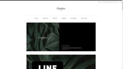 Charline Boutique 歐洲名牌精品代購