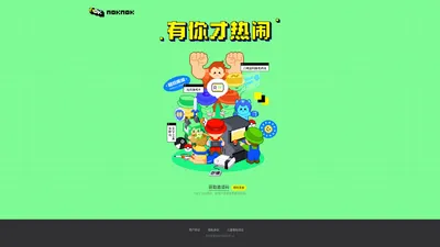 NOKNOK 有你才热闹