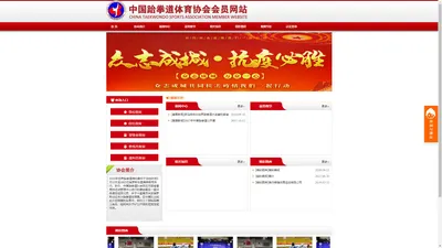 中国跆拳道运动协会网站