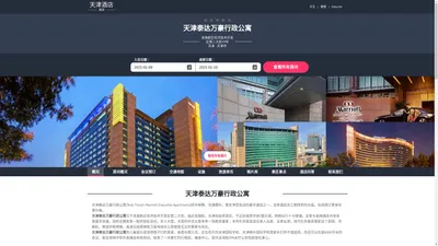 天津泰达万豪行政公寓(Teda Tianjin Marriott Executive Apartments)-欢迎您！