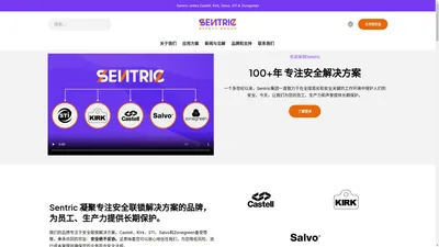 Sentric 安全联锁专注安全解决方案