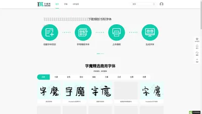 字魔网--正版字体商用授权 字魔会员全站可商用