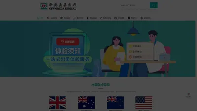 出国留学体检中心-新奥美嘉医疗-周末上班-免预约