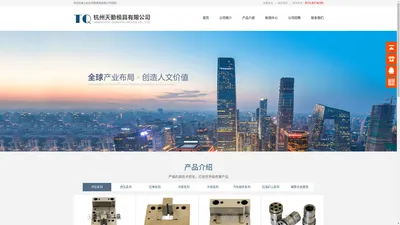 杭州天勤模具有限公司|硬质合金冷墩模具,高强度螺栓,冷墩、红墩模具；螺母成型模具，标准件，紧固件冷墩模具，电声T铁冷墩模具,成型模具,拉伸模具,拉丝,拉棒,拔管模具,奇型,异型冷拉模具，粉末冶金模具，自行车中轴、脚蹬、链条模具,耐磨,抗冲压等非标,异型模具 