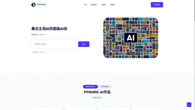 PPWORD - 集合主流AI的超级AI体