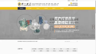 江苏锐一重工科技有限公司-专业生产各类阀门、无密封自吸泵、液下长轴泵、IH化工离心泵、潜水泵、耐腐水泵系列产品