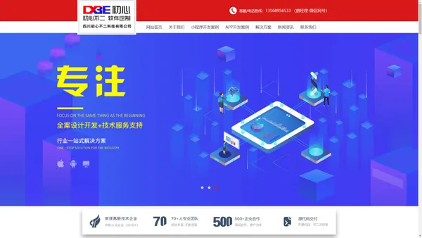 成都小程序开发-成都app开发|小程序开发公司|初心不二