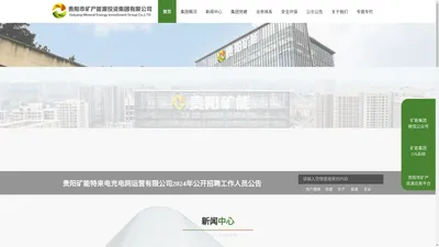 贵阳市矿产能源投资集团有限公司