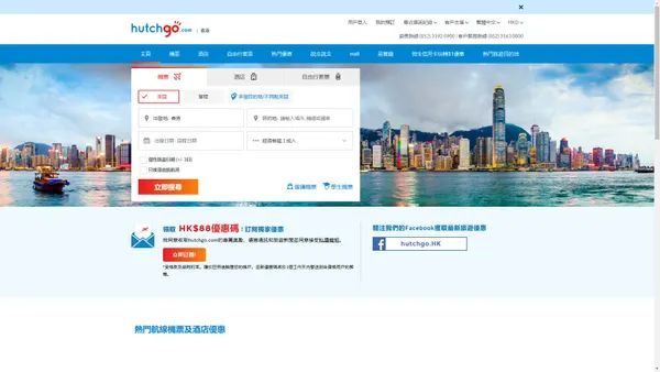 旅遊網站 - 預訂全球機票，酒店及自由行套票 | hutchgo.com 長江和記實業成員