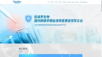 凯保罗生物-凯保罗官网丨七种肺癌相关抗体检测丨cancerprobe