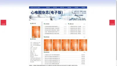 《心电图杂志(电子版)》心电图杂志(电子版)杂志社投稿_期刊论文发表|版面费|电话|编辑部|论文发表