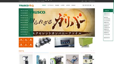 TRUSCO,中山,藤野贸易(广州)有限公司，中山株式会社 - 中山，TRUSCO（日本中山）,TRUSCO ,中山株式会社