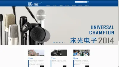 宋光电子UC-mic