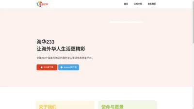 「海华233」全球海外华人信息共享平台