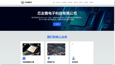 芯友微电子科技有限公司 - 领先的先进封装解决方案提供商