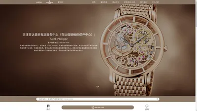 天津百达翡丽售后服务中心（百达翡丽维修保养中心）| Patek Philippe