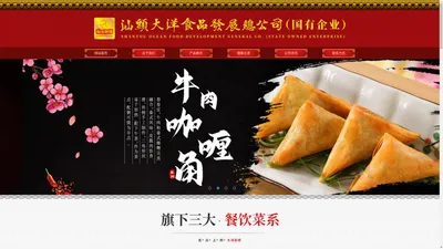 汕头大洋食品发展总公司,www.dayangcl.cn,汕头大洋食品,大洋食品,大洋厨佬,速冻米面,果蔬食品,粤港潮点心,潮汕风味,手工点心,传统点心,潮汕点心,速冻食品,风味小吃,食品加工,食品加工厂,速冻食品加工厂,速冻食品批发,食品连锁店,食品批发,汕头食品加工厂,汕头大洋厨佬,汕头食品连锁店,汕头食品加工,汕头食品批发,汕头速冻食品加工厂,汕头手工点心,汕头传统点心,汕头速冻食品,汕头风味小吃