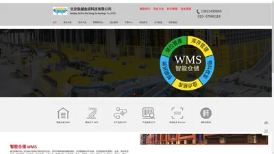 北京鱼越金成科技有限公司_智能仓储WMS_精益生产MES_物联网设备管理EMS_汽车报废拆解ASDS_RIFD应用