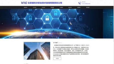 北京维科尔安全技术咨询有限责任公司