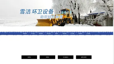 哈尔滨雪洁环卫设备有限公司