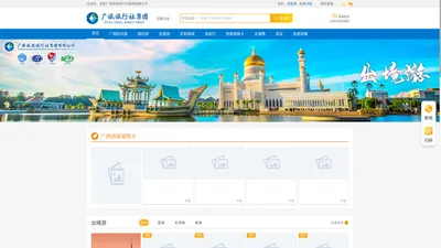 
            广西旅发旅行社集团有限公司    广西旅发旅行社集团有限公司