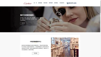 Cartier-卡地亚维修中心-卡地亚维修-卡地亚手表维修服务网点