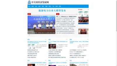 中关村经济发展网——中经视觉旗下重点新闻网站