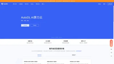 AutoDL算力云 | 弹性、好用、省钱。租GPU就上AutoDL