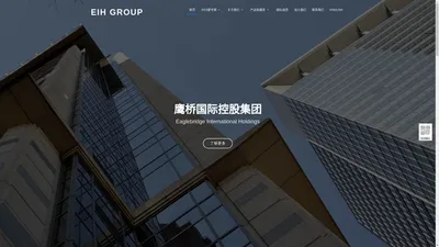 Eaglebridge International Holdings (EIH) 鹰桥国际控股集团