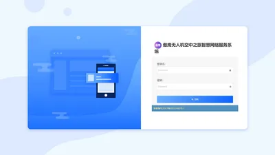 傲鹰无人机空中之旅智慧网络服务系统-登录