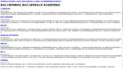 黑龙江工程学院教务处_黑龙江工程学院怎么样_昆仑旅游学院贴吧
